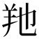 羊字旁的字|羊字旁(羊部)